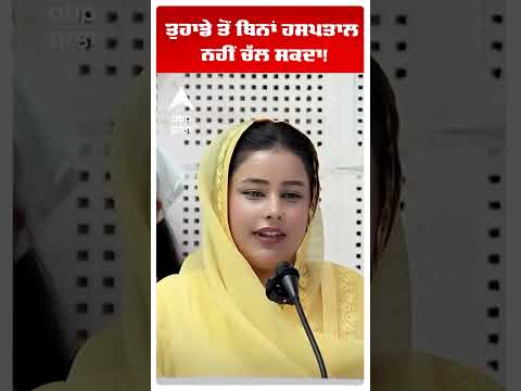 CM Maan Wife | Dr Gurpreet Kaur | ਤੁਹਾਡੇ ਤੋਂ ਬਿਨਾਂ ਹਸਪਤਾਲ ਨਹੀਂ ਚੱਲ ਸਕਦਾ!