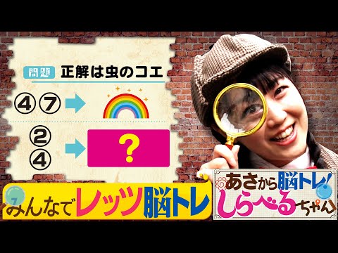 『あさから脳トレ！しらべるちゃん』【土曜のあさはほめるちゃん】2024/12/28放送