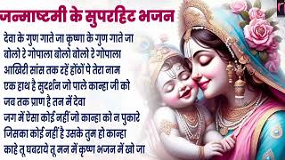 2025 जन्माष्टमी के नॉनस्टॉप भजन~Krishna Ji Ke Bhajan~New Janmashtami Bhajan~Krishna Bhajan 2025 | RJ