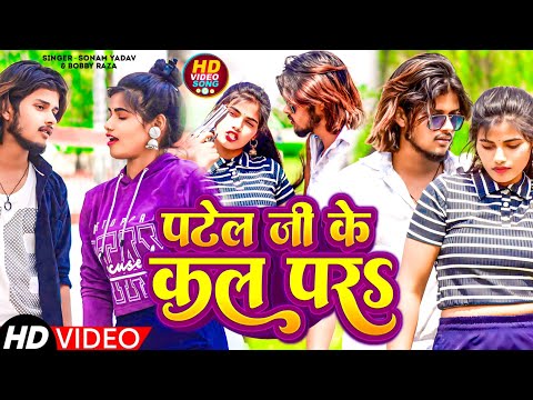 #Video | पटेल जी के कल परऽ | #Sonam Yadav | Patel Ji Ke Kal Par | Ft. #Sunny Subham