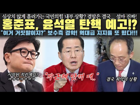 윤석열 탄핵 시동? 국민의힘, 역대급 위기상황!! 치킨게임 시작됐다!