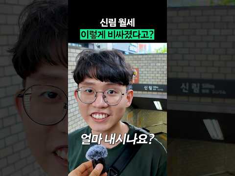 서울에서 가장 월세 싼 동네 1위는? #shorts #전국내방자랑