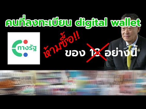 ล่าสุด !! Digital wallet ห้ามซื้อของ 18 อย่างนี้เด็ดขาด #ทางรัฐ