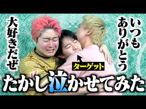 【ドッキリ】泥酔した友達に感謝を伝え続けて泣かせてみた！！【感動】