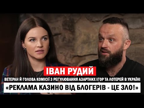 ІВАН РУДИЙ: українці й досі не готові до ветеранів❓Чим небезпечна реклама казино від блогерів❓