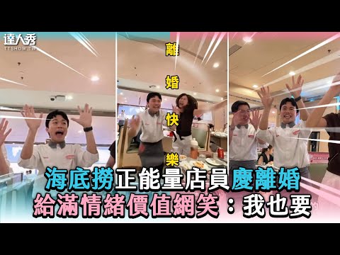 【海底撈正能量店員慶離婚 給滿情緒價值網笑：我也要】