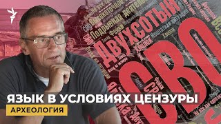 Некрояз эпохи «СВО». Как русский язык научился молчать о войне | "Археология"