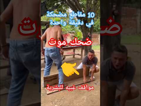 مضحك : مواقف غبيه ومضحكة للبشر ج١ #funny #ضحك #comedy #جديد #اكسبلور #مواقف_ضحك #مواقف_محرجة #viral