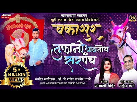 Tufani Dhavtoy Sarpanch | Bakya Don | New bailgada song | Mahesh Kene | Sonali Bhoir #bakasur