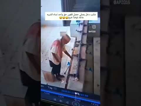 واحد شيبه دخل الجامع يصلي حصل التلفون خرج ما عاد تتوضا ولا عاد صلي#ضحك