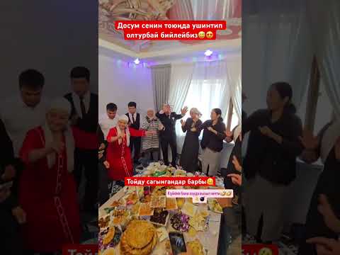Жакында той кыла турган досуңа жөнөт🔥👏#рек #той
