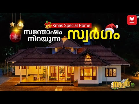 ആനന്ദം നിറയുന്ന ക്രിസ്മസ് വീട്🏡😍 Xmas Special | Beautiful Kerala House | Veedu |HomeTour