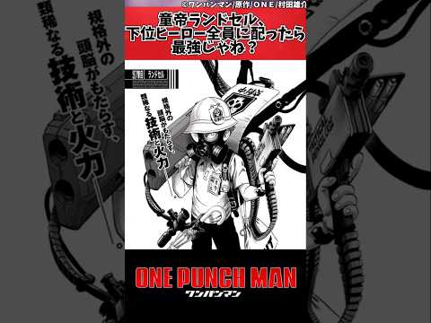 【ワンパンマン】童帝ランドセル、下位ヒーロー全員に配ったら最強じゃね？#shorts