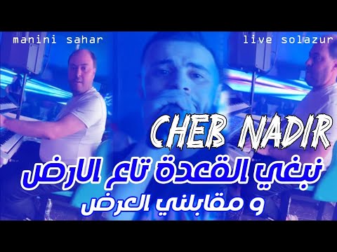 Cheb Nadir 22 -Nabghi Lga3da ta3 Lard و مقابلني العرض -  Feat Manini Sahar 2025 Live Solazur