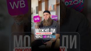 Рассрочка WB и Ozon — дозволена?