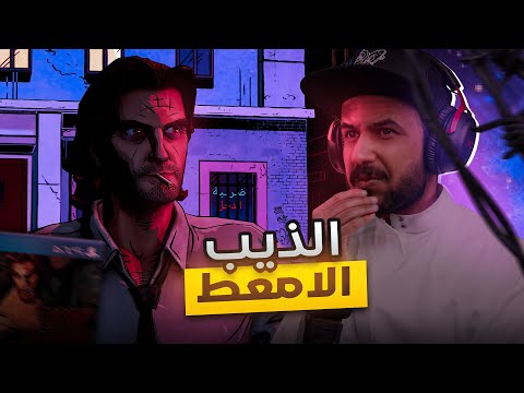 The Wolf Among Us الذئب الشرطي متورط #1