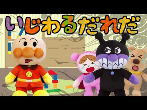 アンパンマン☆いじわるする悪い子はだれだ！？ 仲間外れ ひとり占め けんか 幼稚園 幼児向け Anpanman toy cartoon