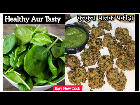 Palak Pakoda Recipe🤤(पालक पकौड़े की रेसिपी) Crispy Palak Pakoda Recipe🤤(पालक का पकौड़ा) PalakPakoda