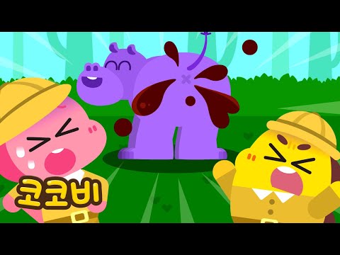 하마는 왜 꼬리로 응가를 퍼뜨릴까? 재밌는 동물 응가 | 어린이 인기동요 | 코코비