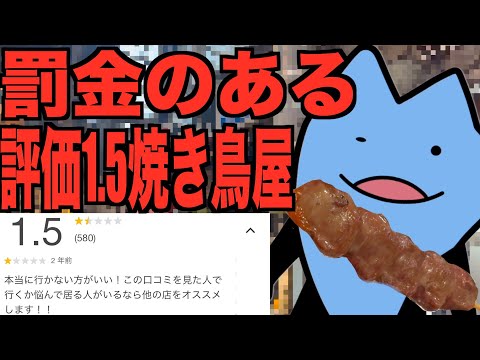 評価1.5罰金のある焼き鳥屋