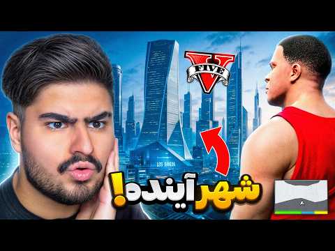 سفر به 100 سال بعد لوس سانتوس😯شهر آینده