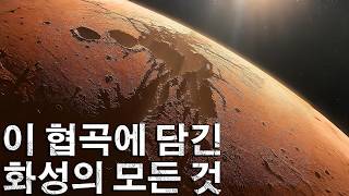 마리네리스 협곡 – 태양계 최대의 기적은 어떻게 탄생했는가？