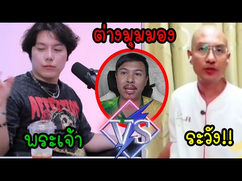 ตัวแทนคริสเตียน🆚ตัวแทนพุทธศาสนา จะเกิดอะไรขึ้น⁉️ #คนตื่นธรรม #ศาสนาคริสต์ #ศาสนาพุทธ