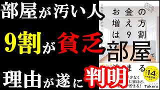 お金が貯まる部屋を手に入れたい人は読むべき本。『お金の増え方は9割部屋で決まる 人生を豊かにするミニマリスト思考』