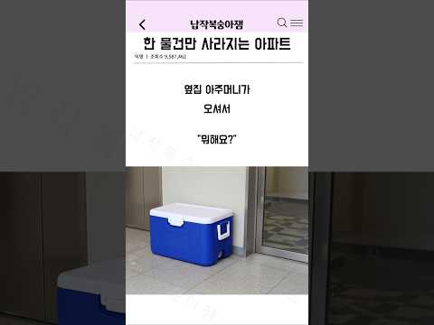 한 물건만 사라지는 아파트