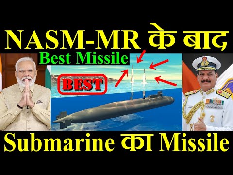 NASM-MR के बाद अब बनेगा, Submarine का Missile, Best Missile