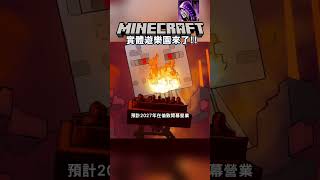 Minecraft 真實世界蓋遊樂園!??!