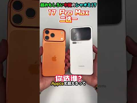 超おもしろい中国のシャオミ17