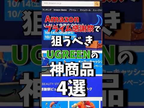 Amazonプライム感謝祭で狙うべきUGREENの神製品4選!!#shrots #amazon #sale #ugreen #おすすめ #ガジェット