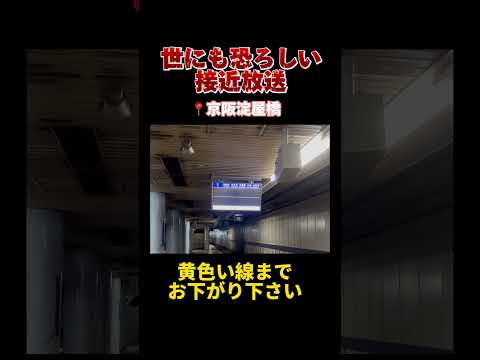 【大事故？】世にも恐ろしい接近放送（京阪、京阪特急、#shorts ）
