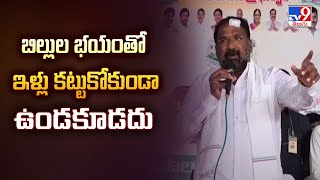 బిల్లుల భయంతో ఇళ్లు కట్టుకోకుండా ఉండకూడదు : Minister Vakiti Srihari Comments | TG Politics - TV9