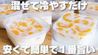 【材料4つ】混ぜて冷やすだけ！タッパーそのままみかん牛乳プリン作り方！【syun cooking】