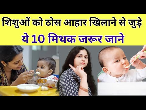 शिशुओं को ठोस आहार खिलाने से जुड़े ये 10 मिथक जरूर जाने