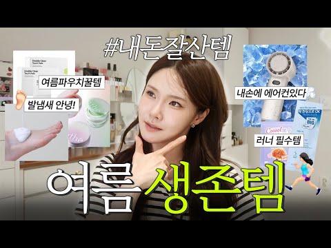 모르면손해! 여름 땀냄새+찝찝함 없애는 파우치템 총정리! #삶의질상승템 #여름생존템 #올영추천템 #선크림추천 #내돈내산