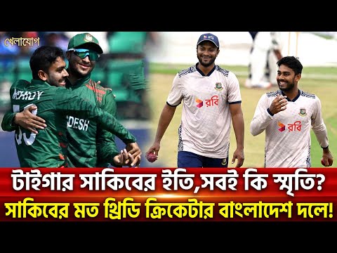 টাইগার সাকিবের ইতি,সবই কি স্মৃতি? সাকিবের মত থ্রিডি ক্রিকেটার বাংলাদেশ দলে! | Sports News | Khelajog