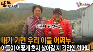 [남도지오그래피] 너무나 예쁜 우리 아들...내가 가면 우리 아들 어쩌누...장애가 있는 아들이 어떻게 혼자 살아갈 지 너무 걱정되는 할머니... | KBS 2013.01.24