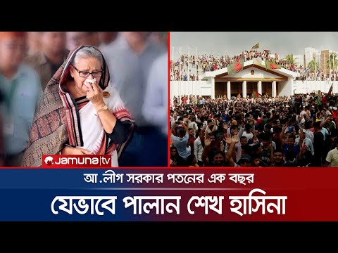কীভাবে, কোন পথে, কাদের সাথে দেশ ছেড়ে পালান শেখ হাসিনা? | Hasina Safe Exit | July Uprising | JamunaTV