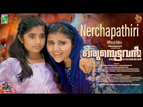 Nerchapathiri Official Video Song - Orumbettavan | Vaikom Vijalakshmi | Indrans | Jaffar Idukki