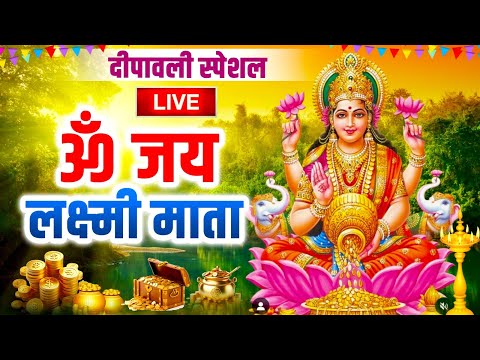 दिवाली स्पेशल - ॐ जय लक्ष्मी माता | Laxmi Mata Aarti | Mata Ki AArti | Om Jai Laxmi Mata | Diwali