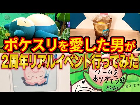 ポケスリに240万円使ったガチ勢がポケスリリアルイベント「渋谷でみっけ！ポケモンねがおリサーチ」に行ってみた【Pokémon Sleep】【ポケモンスリープ】