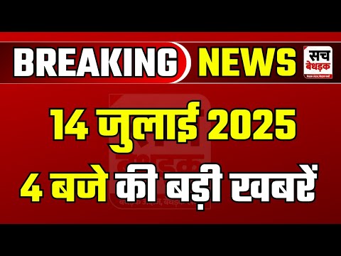 4 बजे की सभी बड़ी खबरें एक साथ | Rajasthan | Crime | Latest News | 14 July 2025 | Sach Bedhadak