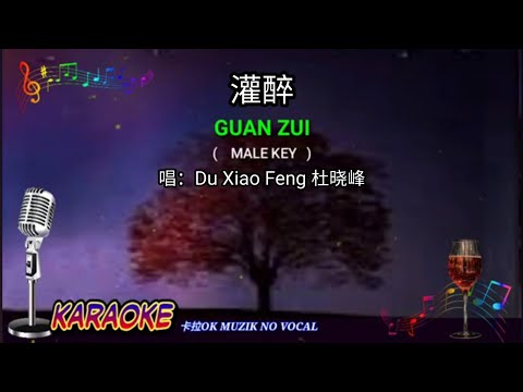 Guan Zui 灌醉 – Du Xiao Feng 杜晓峰 KARAOKE 男版伴奏 卡拉OK版 Male Key Nada Pria