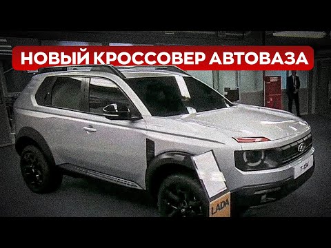 НОВИНКИ АВТОВАЗА 2025-2026 / Новый кроссовер LADA T134 и не только