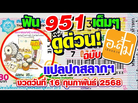 แปลปกสลาก วิเคราะห์ปกสลาก | อาจารย์ส้มเซียนหวย | งวดประจำวันที่ 16 กุมภาพันธ์ 2568 #แปลปกสลาก