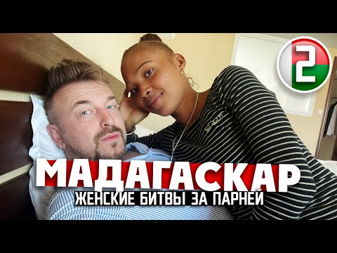 МАДАГАСКАР: женские драки за белых парней / 2 серия