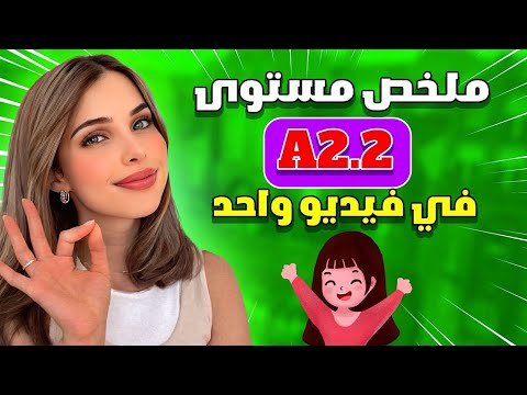 ملخص قواعد اللغة الألمانية المستوى الثاني A2.2 في فيديو واحد 🇩🇪📚